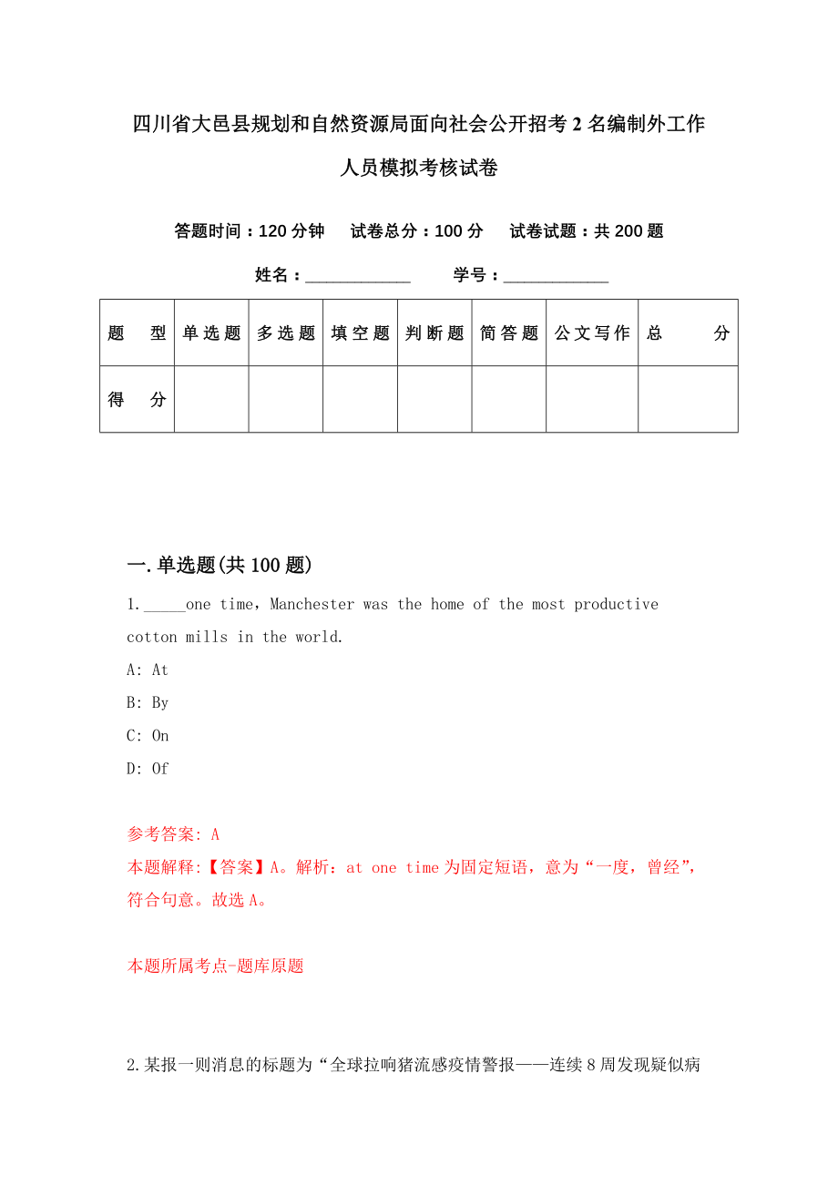 四川省大邑县规划和自然资源局面向社会公开招考2名编制外工作人员模拟考核试卷（6）_第1页