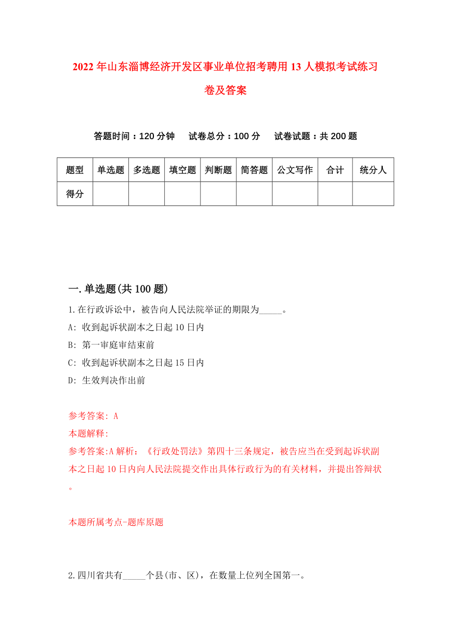 2022年山东淄博经济开发区事业单位招考聘用13人模拟考试练习卷及答案【7】_第1页