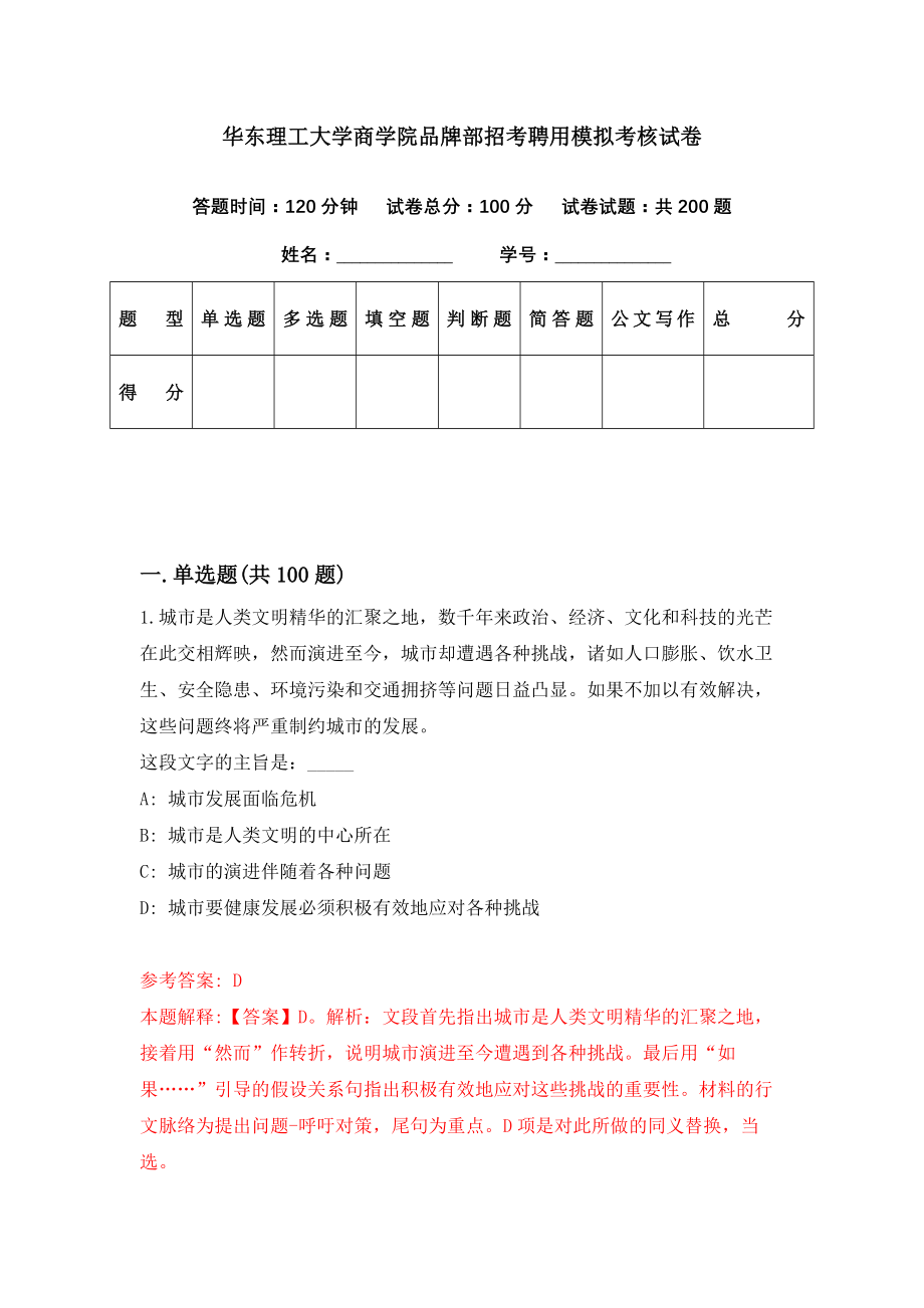 华东理工大学商学院品牌部招考聘用模拟考核试卷（0）_第1页