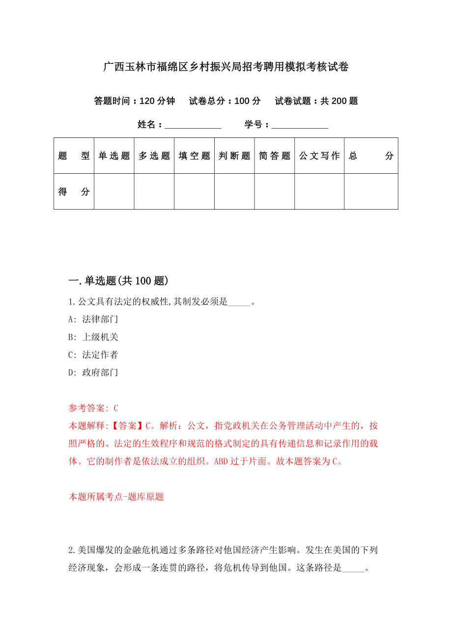 广西玉林市福绵区乡村振兴局招考聘用模拟考核试卷（8）_第1页