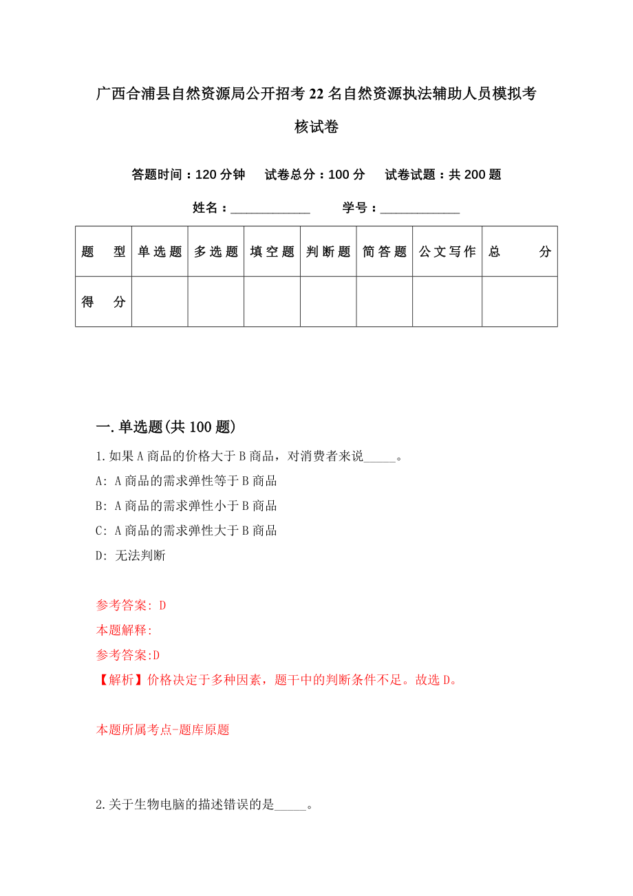 广西合浦县自然资源局公开招考22名自然资源执法辅助人员模拟考核试卷（8）_第1页