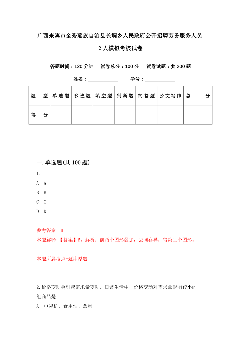 广西来宾市金秀瑶族自治县长垌乡人民政府公开招聘劳务服务人员2人模拟考核试卷（2）_第1页