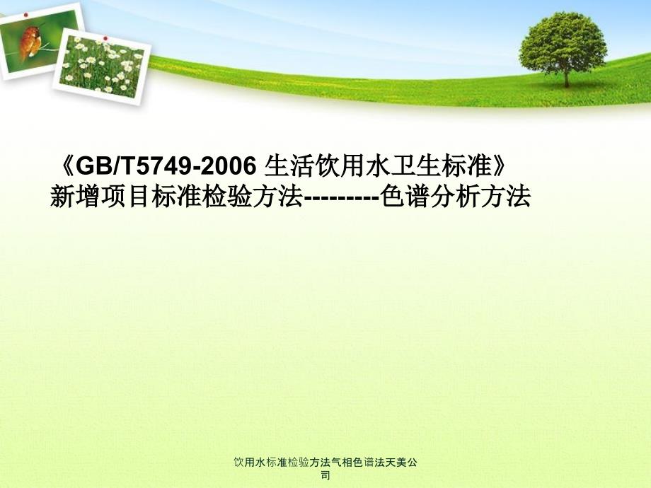 饮用水标准检验方法气相色谱法天美公司课件_第1页