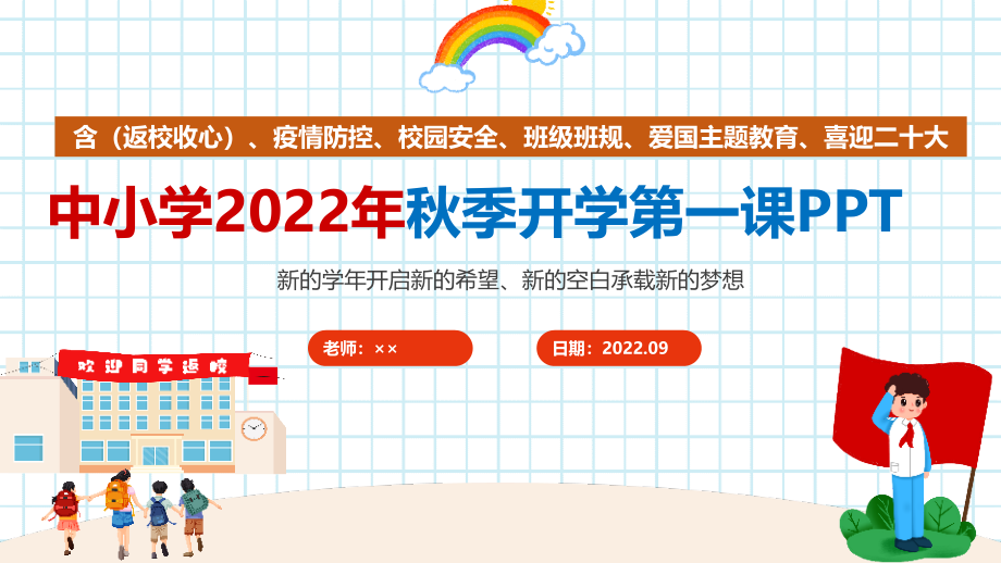 2022开学教育第一课班会_第1页