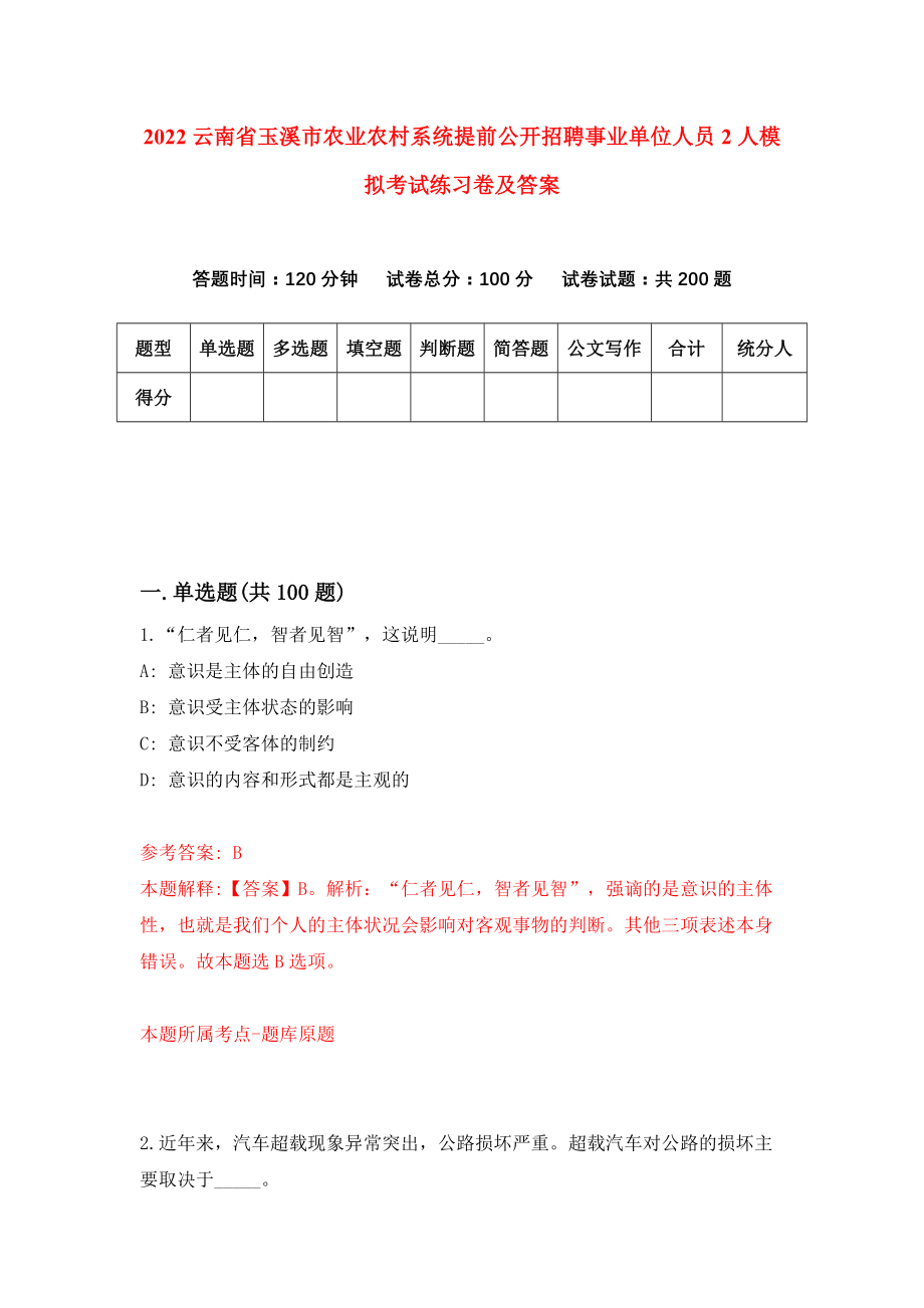 2022云南省玉溪市农业农村系统提前公开招聘事业单位人员2人模拟考试练习卷及答案（4）_第1页