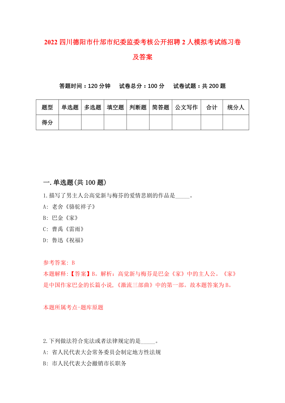 2022四川德阳市什邡市纪委监委考核公开招聘2人模拟考试练习卷及答案(第8次）_第1页