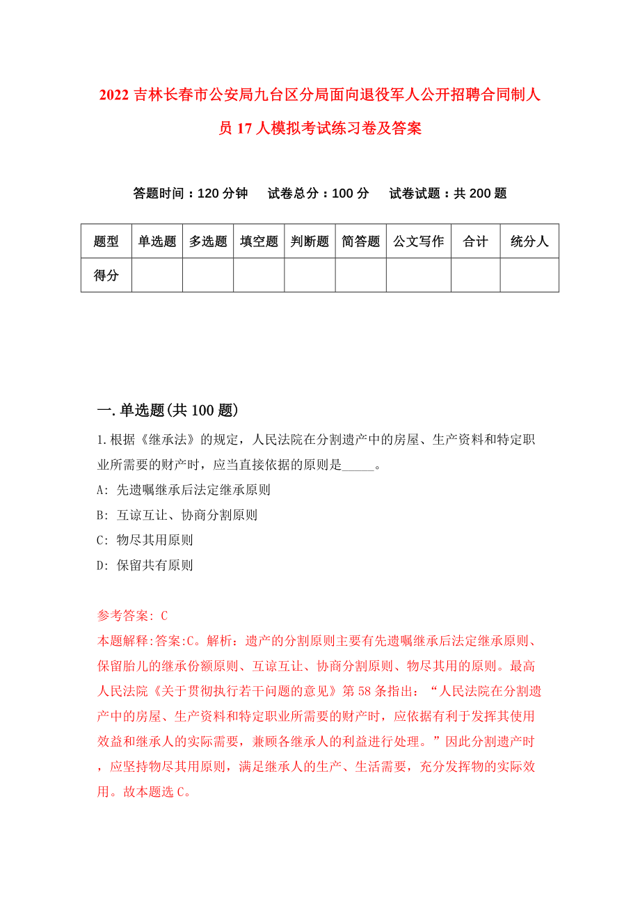 2022吉林长春市公安局九台区分局面向退役军人公开招聘合同制人员17人模拟考试练习卷及答案（4）_第1页