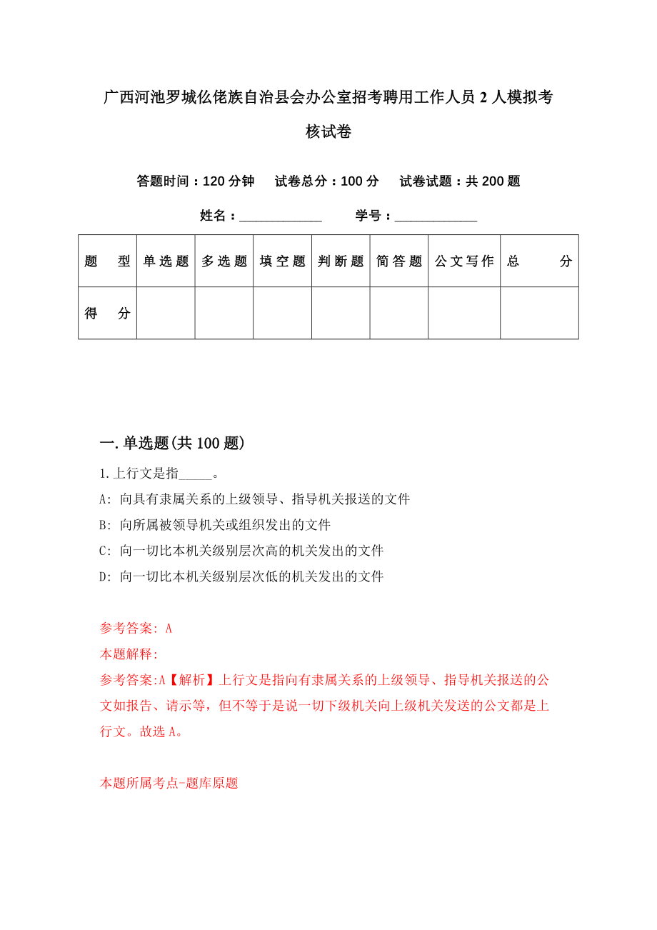 广西河池罗城仫佬族自治县会办公室招考聘用工作人员2人模拟考核试卷（6）_第1页