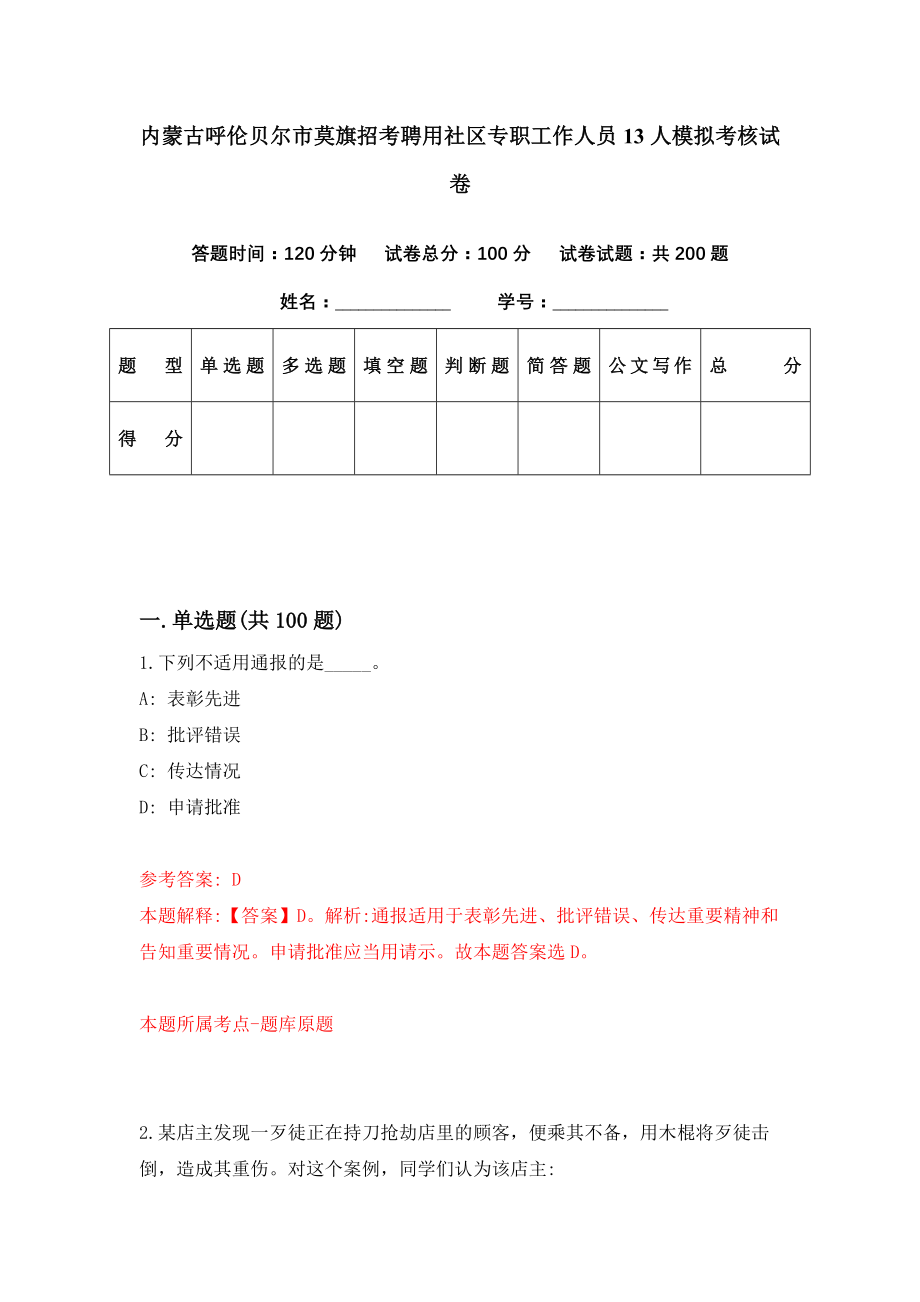 内蒙古呼伦贝尔市莫旗招考聘用社区专职工作人员13人模拟考核试卷（1）_第1页