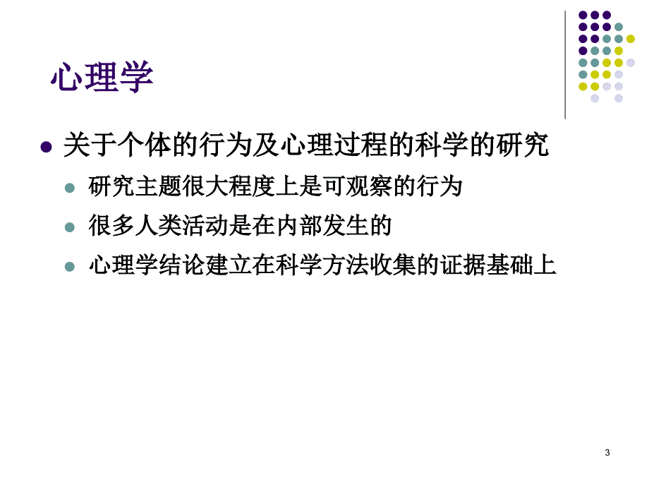 基础心理学绪论_第3页