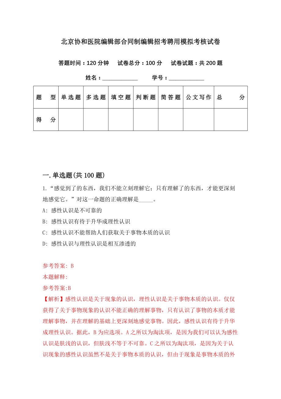 北京协和医院编辑部合同制编辑招考聘用模拟考核试卷（0）_第1页