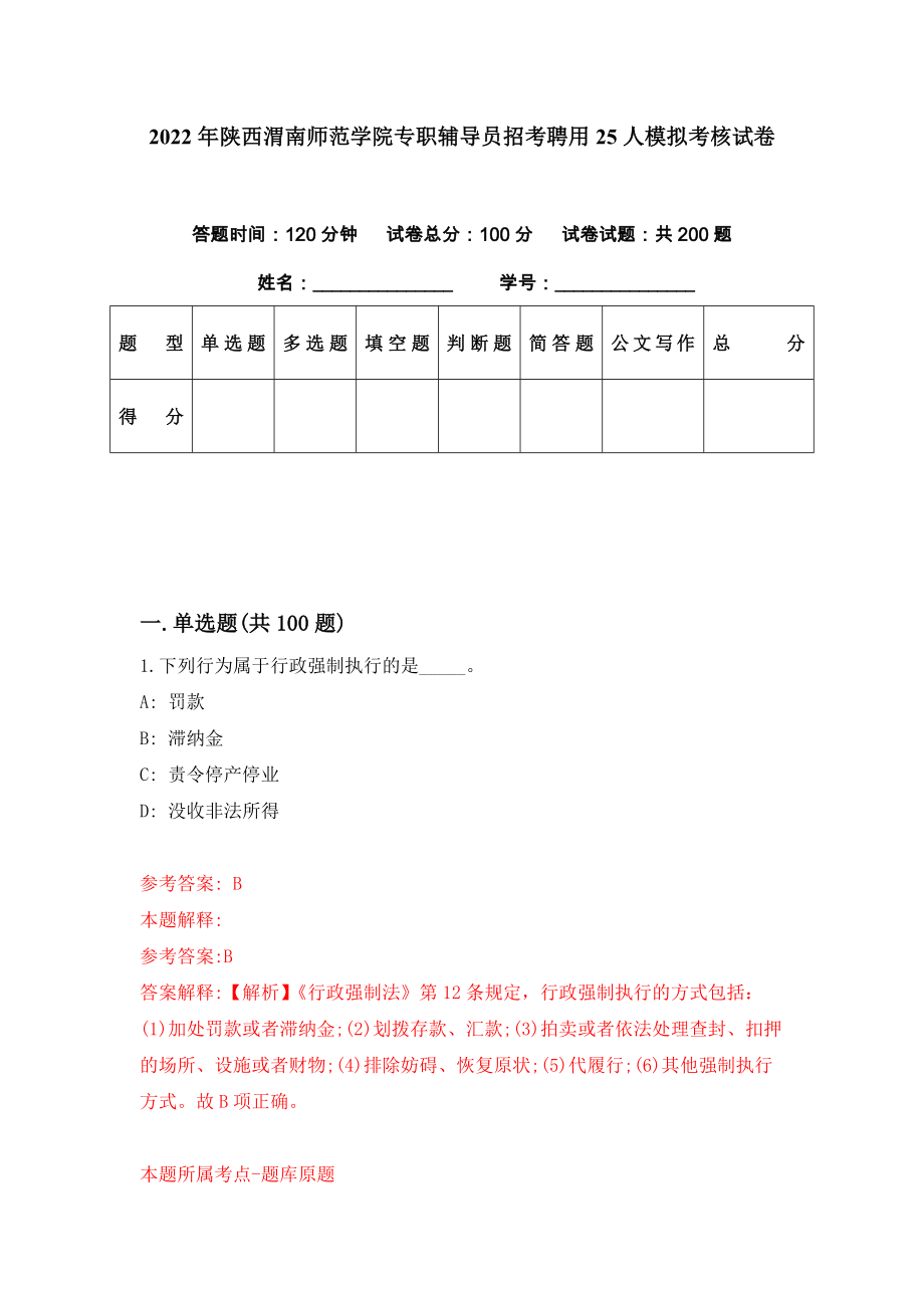 2022年陕西渭南师范学院专职辅导员招考聘用25人模拟考核试卷（2）_第1页