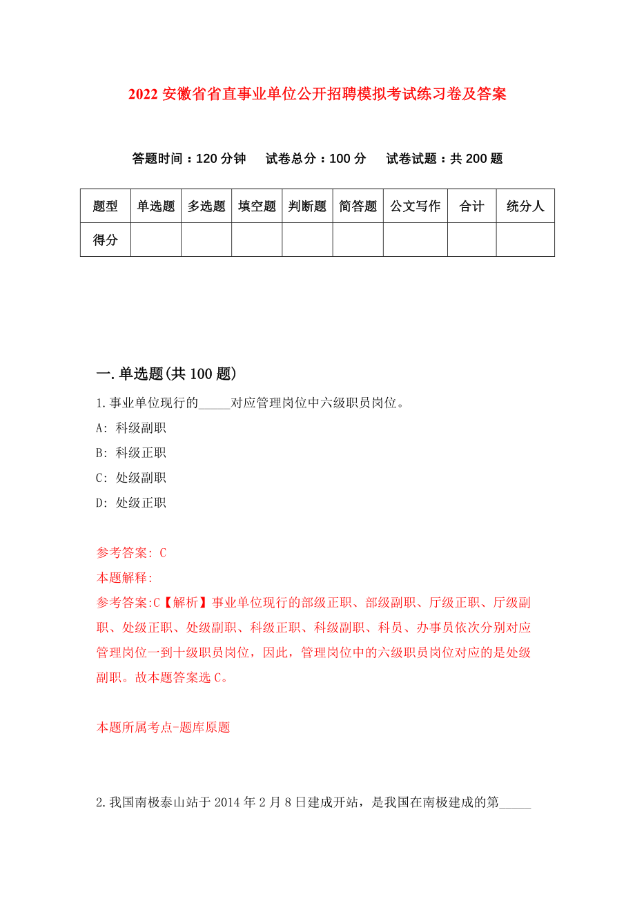 2022安徽省省直事业单位公开招聘模拟考试练习卷及答案(第2卷）_第1页