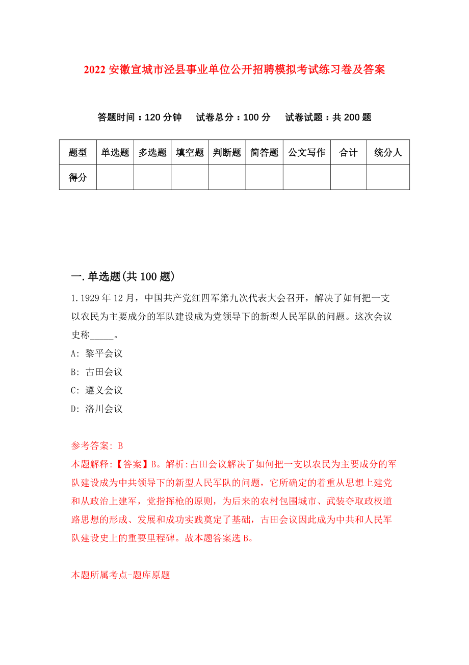 2022安徽宣城市泾县事业单位公开招聘模拟考试练习卷及答案(第1套）_第1页