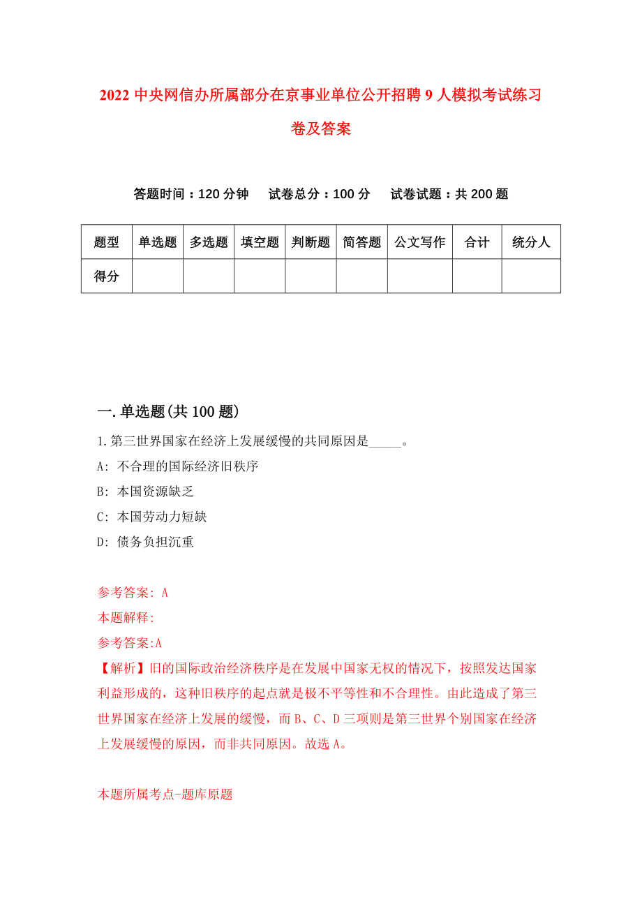 2022中央网信办所属部分在京事业单位公开招聘9人模拟考试练习卷及答案[3]_第1页