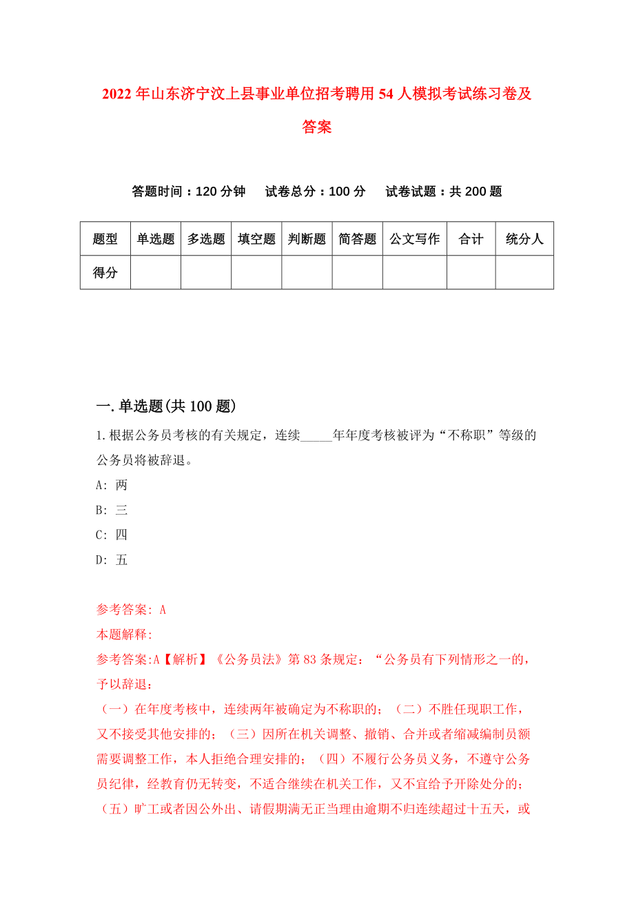 2022年山东济宁汶上县事业单位招考聘用54人模拟考试练习卷及答案(第8卷）_第1页