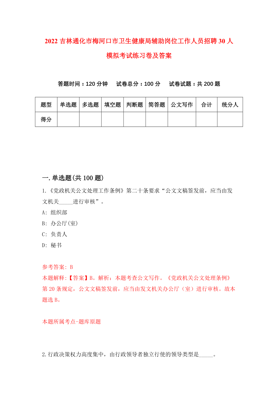 2022吉林通化市梅河口市卫生健康局辅助岗位工作人员招聘30人模拟考试练习卷及答案【4】_第1页