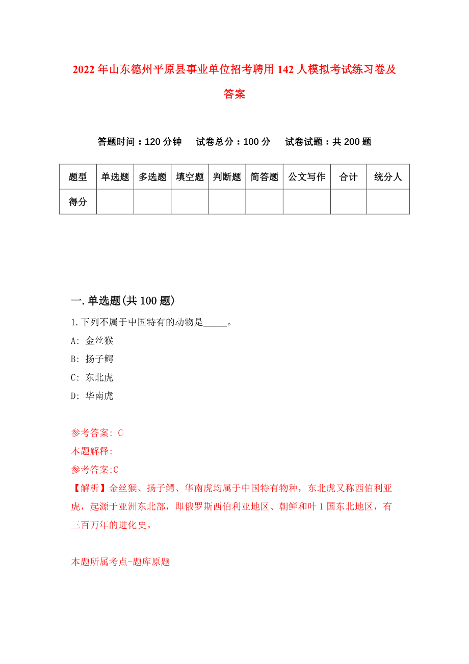 2022年山东德州平原县事业单位招考聘用142人模拟考试练习卷及答案(第9卷）_第1页