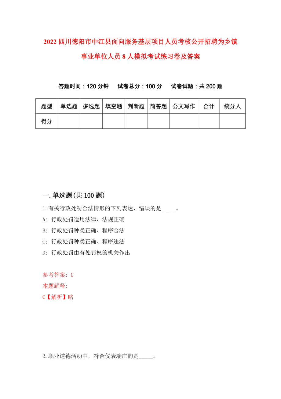 2022四川德阳市中江县面向服务基层项目人员考核公开招聘为乡镇事业单位人员8人模拟考试练习卷及答案(第2套）_第1页