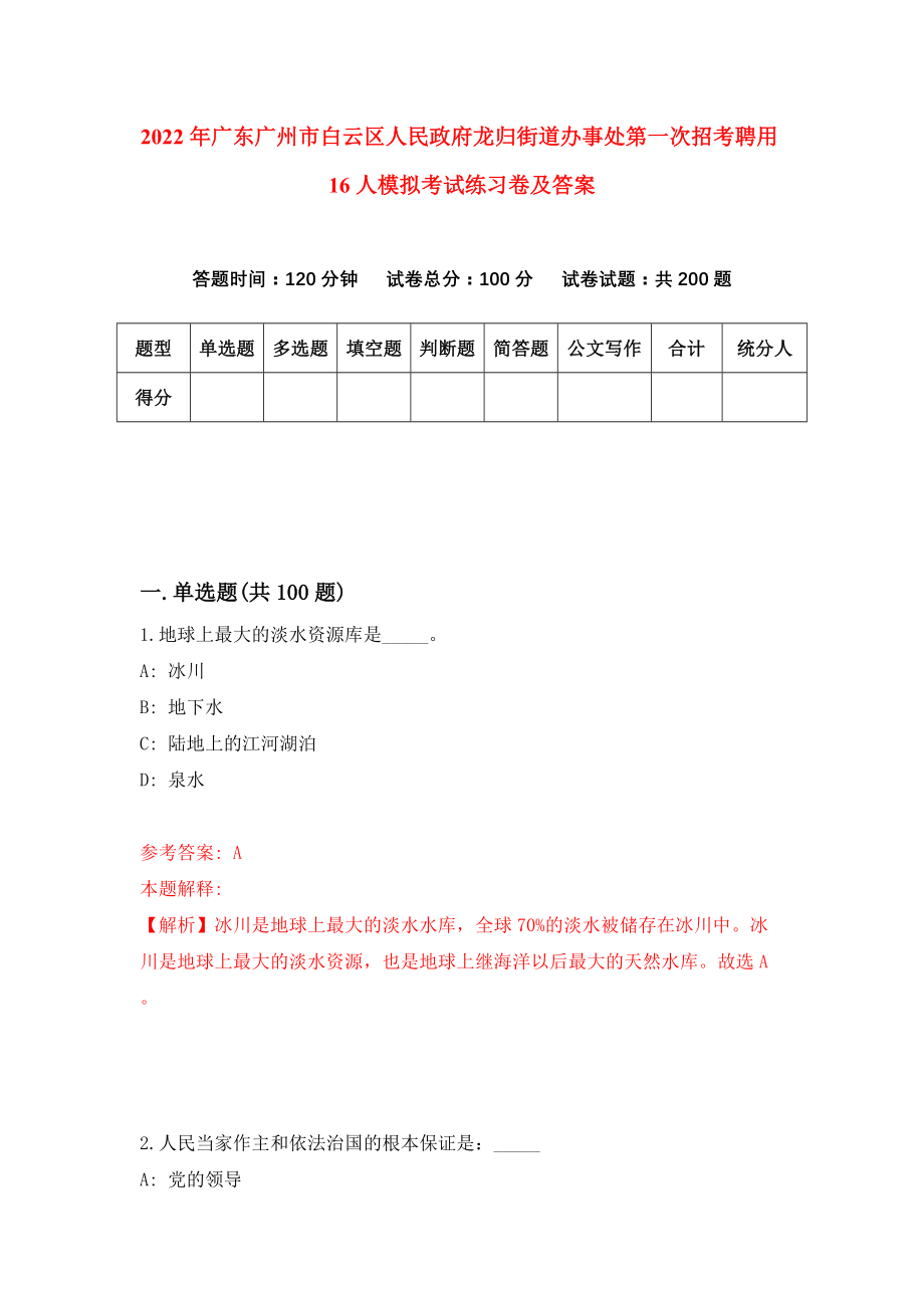 2022年广东广州市白云区人民政府龙归街道办事处第一次招考聘用16人模拟考试练习卷及答案【6】_第1页