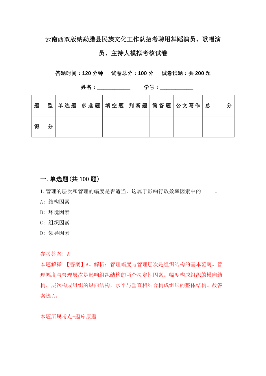 云南西双版纳勐腊县民族文化工作队招考聘用舞蹈演员、歌唱演员、主持人模拟考核试卷（5）_第1页