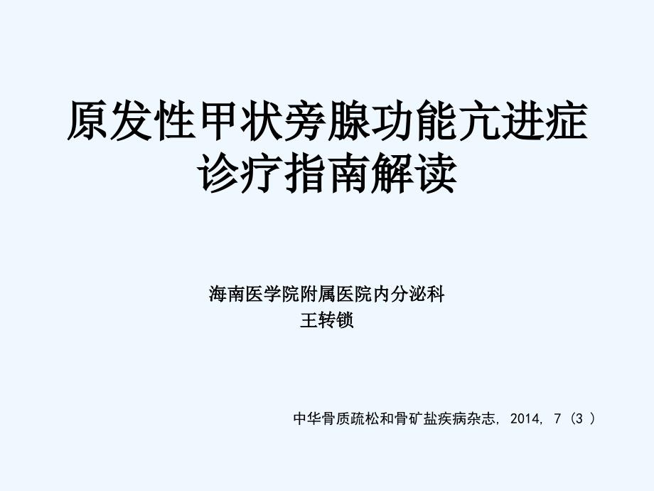 原发性甲状旁腺功能亢进症诊疗指南解读_第1页