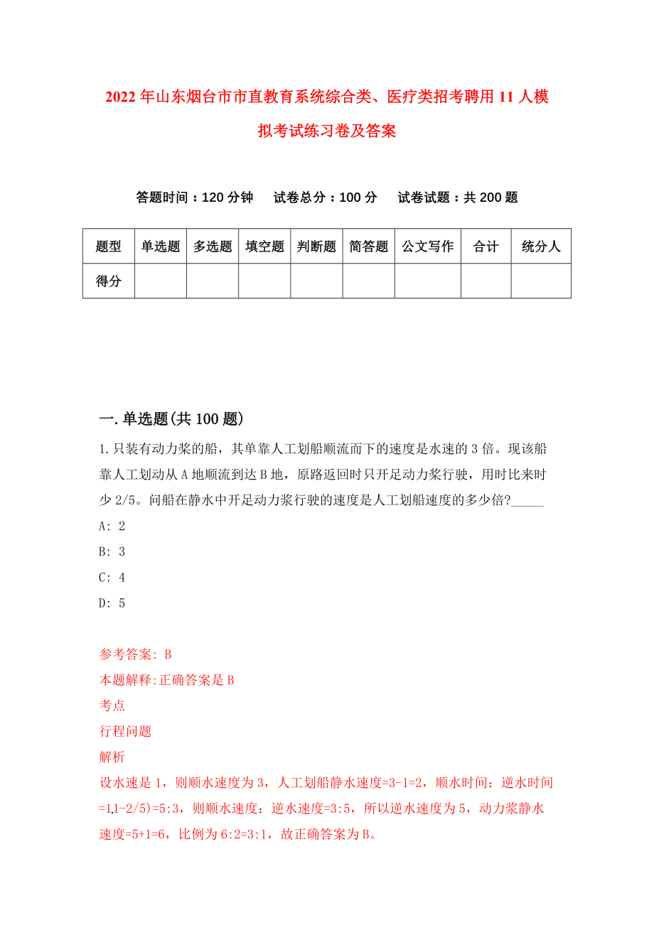 2022年山东烟台市市直教育系统综合类、医疗类招考聘用11人模拟考试练习卷及答案(第6次）_第1页