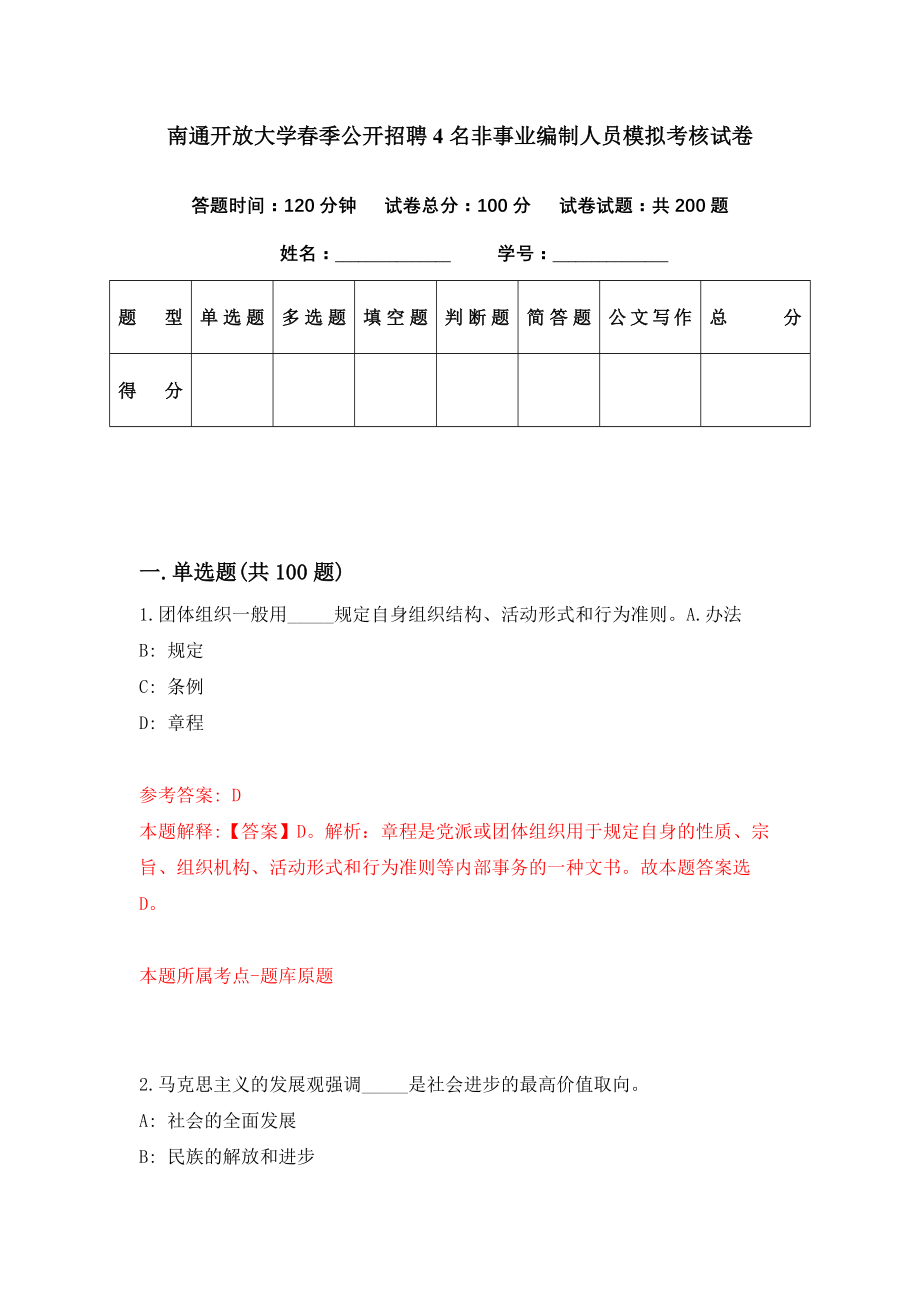 南通开放大学春季公开招聘4名非事业编制人员模拟考核试卷（9）_第1页