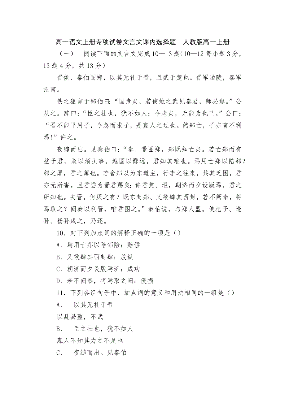 高一语文上册专项试卷文言文课内选择题人教版高一上册_第1页