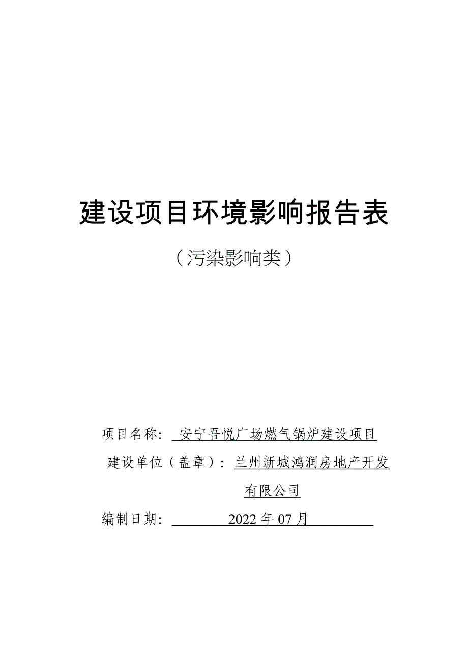 安宁吾悦广场锅炉环评报告表 -报批_第1页