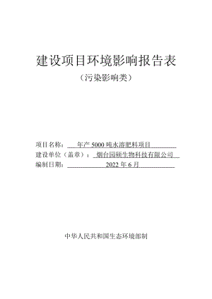 园硕生物科技有限公司年产5000吨水溶肥料项目环评报告表