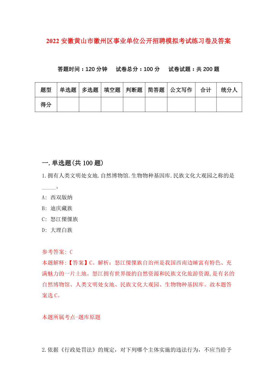 2022安徽黄山市徽州区事业单位公开招聘模拟考试练习卷及答案（4）_第1页