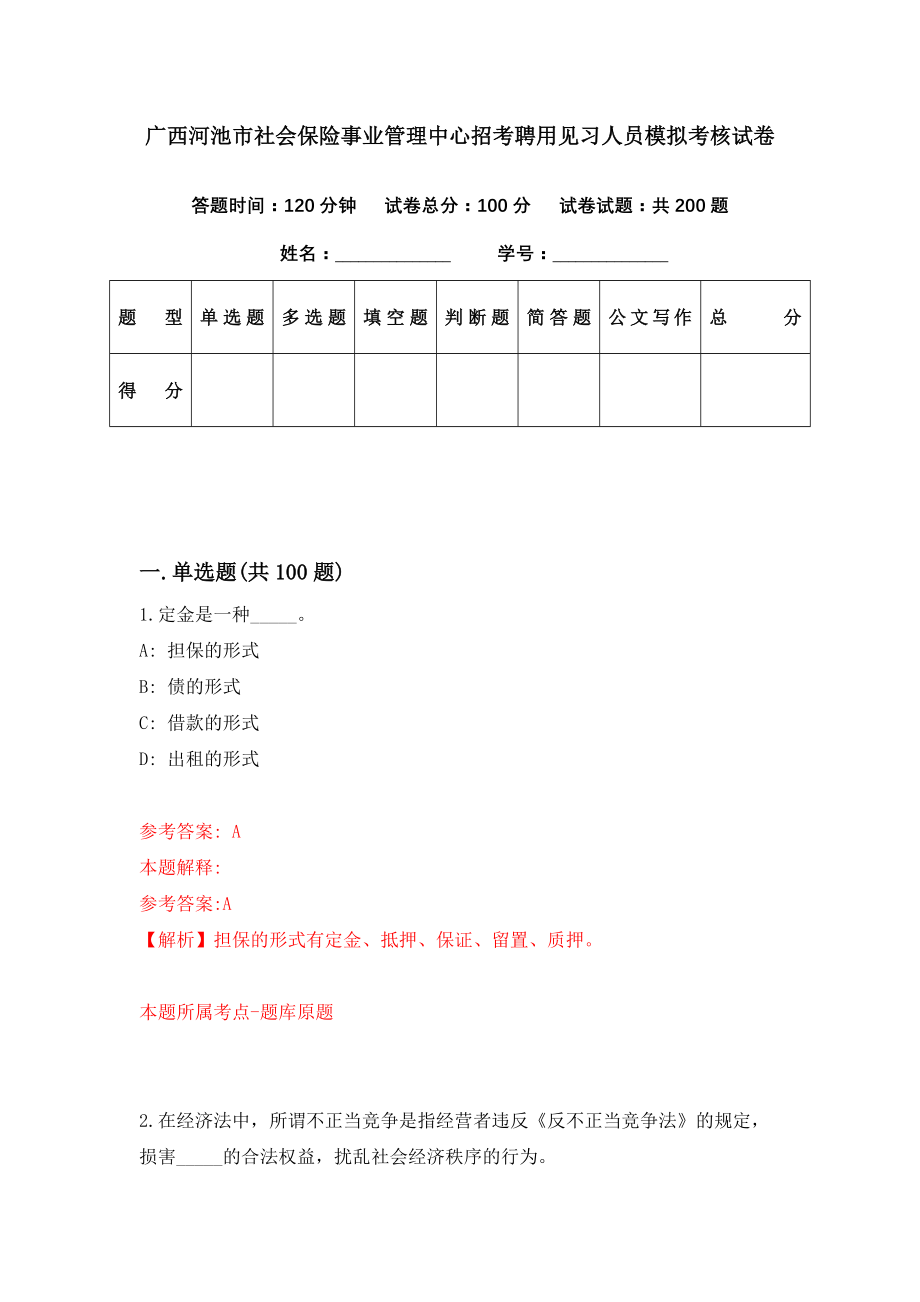 广西河池市社会保险事业管理中心招考聘用见习人员模拟考核试卷（7）_第1页