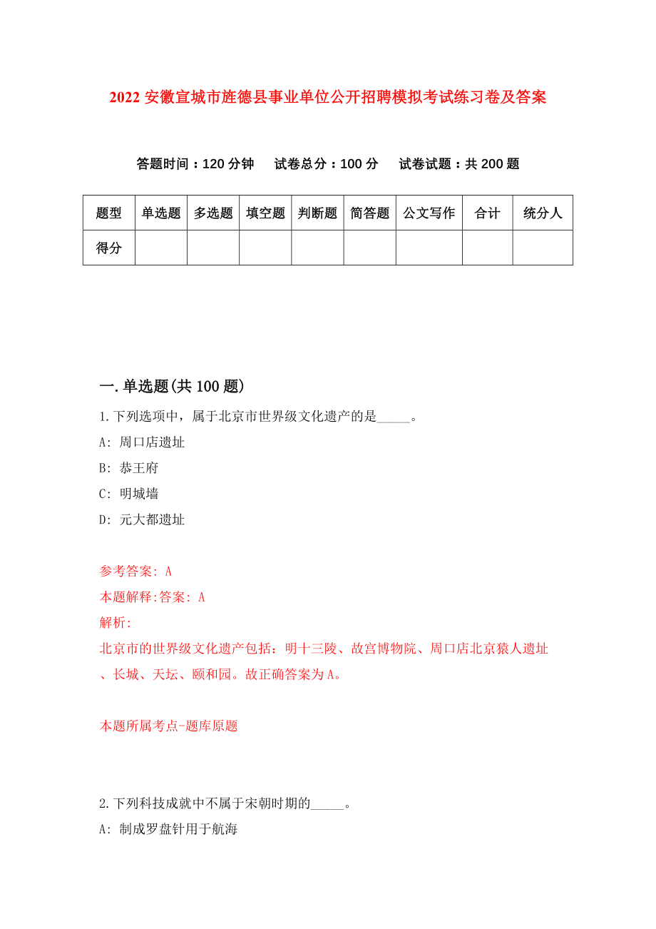 2022安徽宣城市旌德县事业单位公开招聘模拟考试练习卷及答案(第7套）_第1页