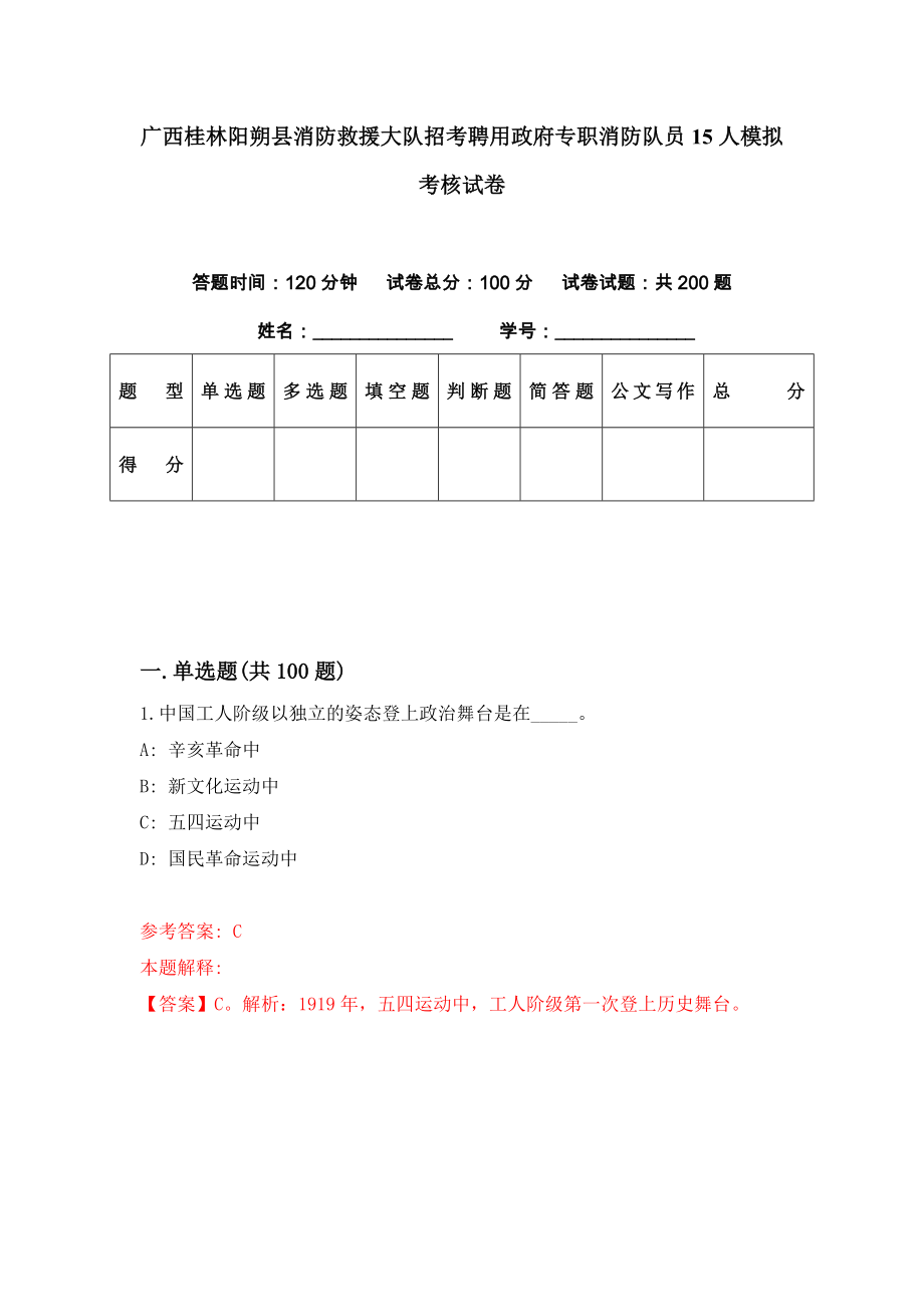 广西桂林阳朔县消防救援大队招考聘用政府专职消防队员15人模拟考核试卷（3）_第1页