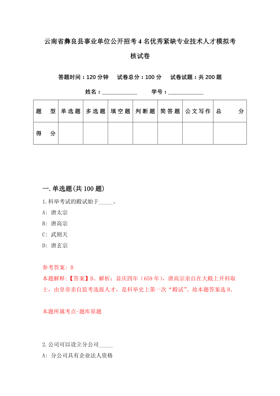 云南省彝良县事业单位公开招考4名优秀紧缺专业技术人才模拟考核试卷（7）_第1页