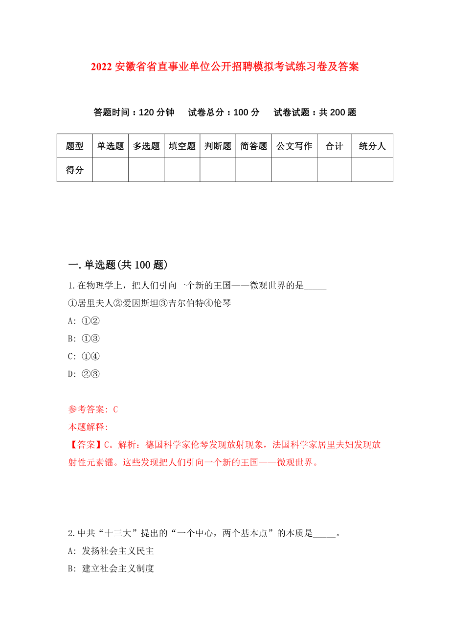 2022安徽省省直事业单位公开招聘模拟考试练习卷及答案【8】_第1页