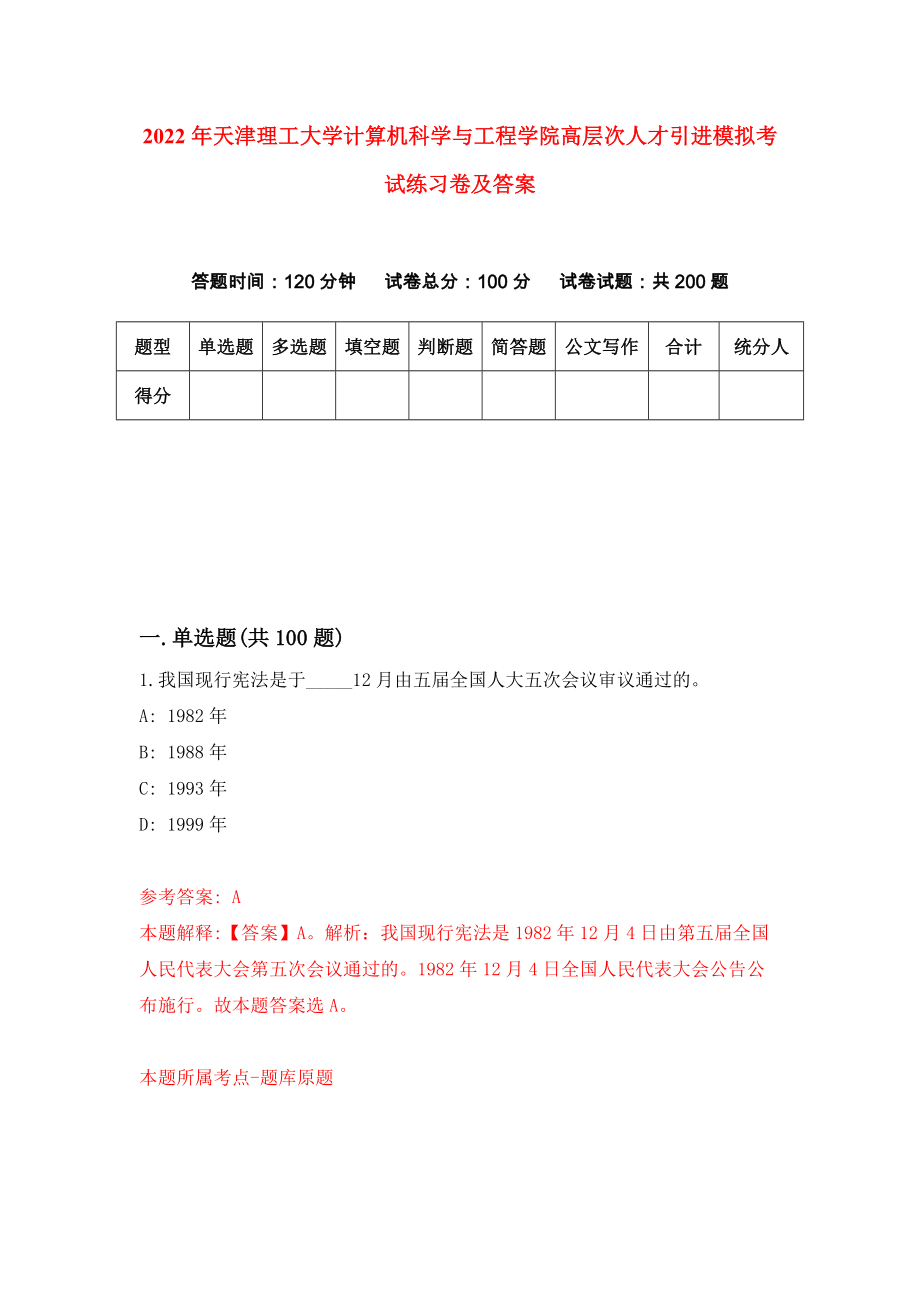 2022年天津理工大学计算机科学与工程学院高层次人才引进模拟考试练习卷及答案【2】_第1页