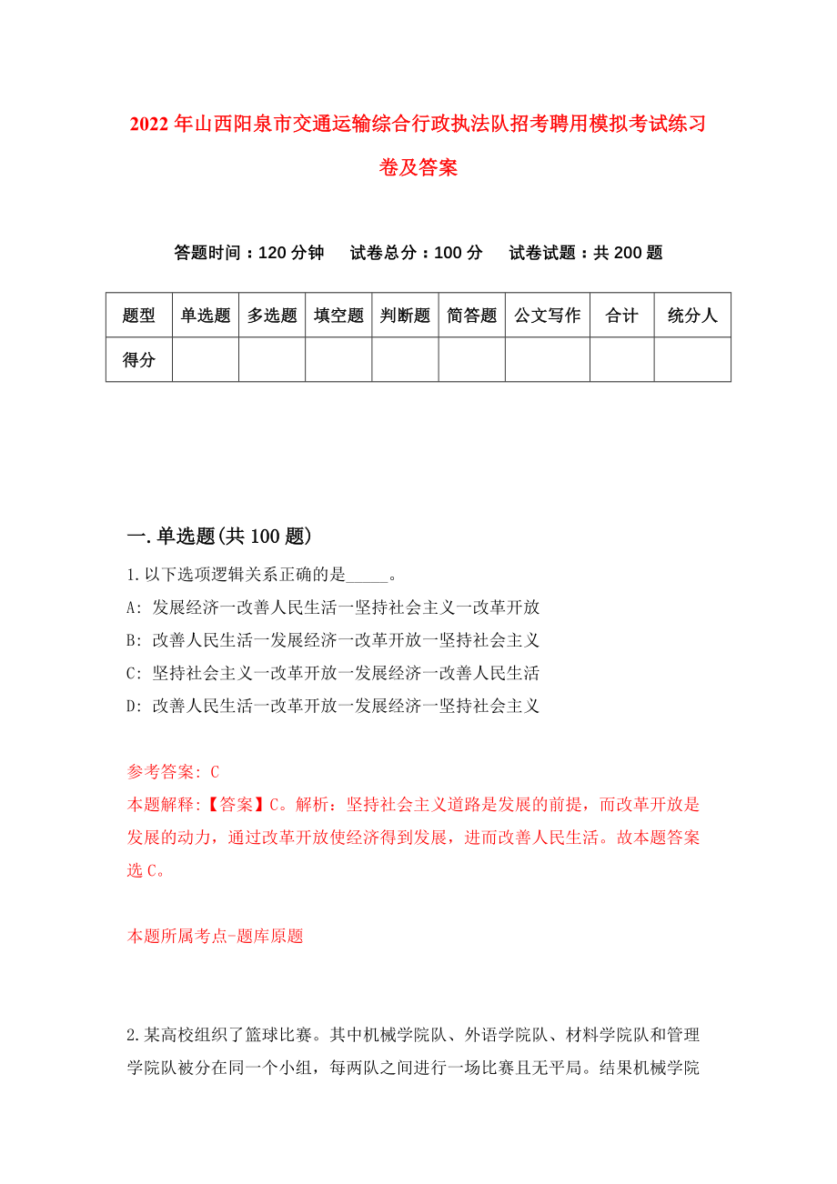 2022年山西阳泉市交通运输综合行政执法队招考聘用模拟考试练习卷及答案(第3套）_第1页