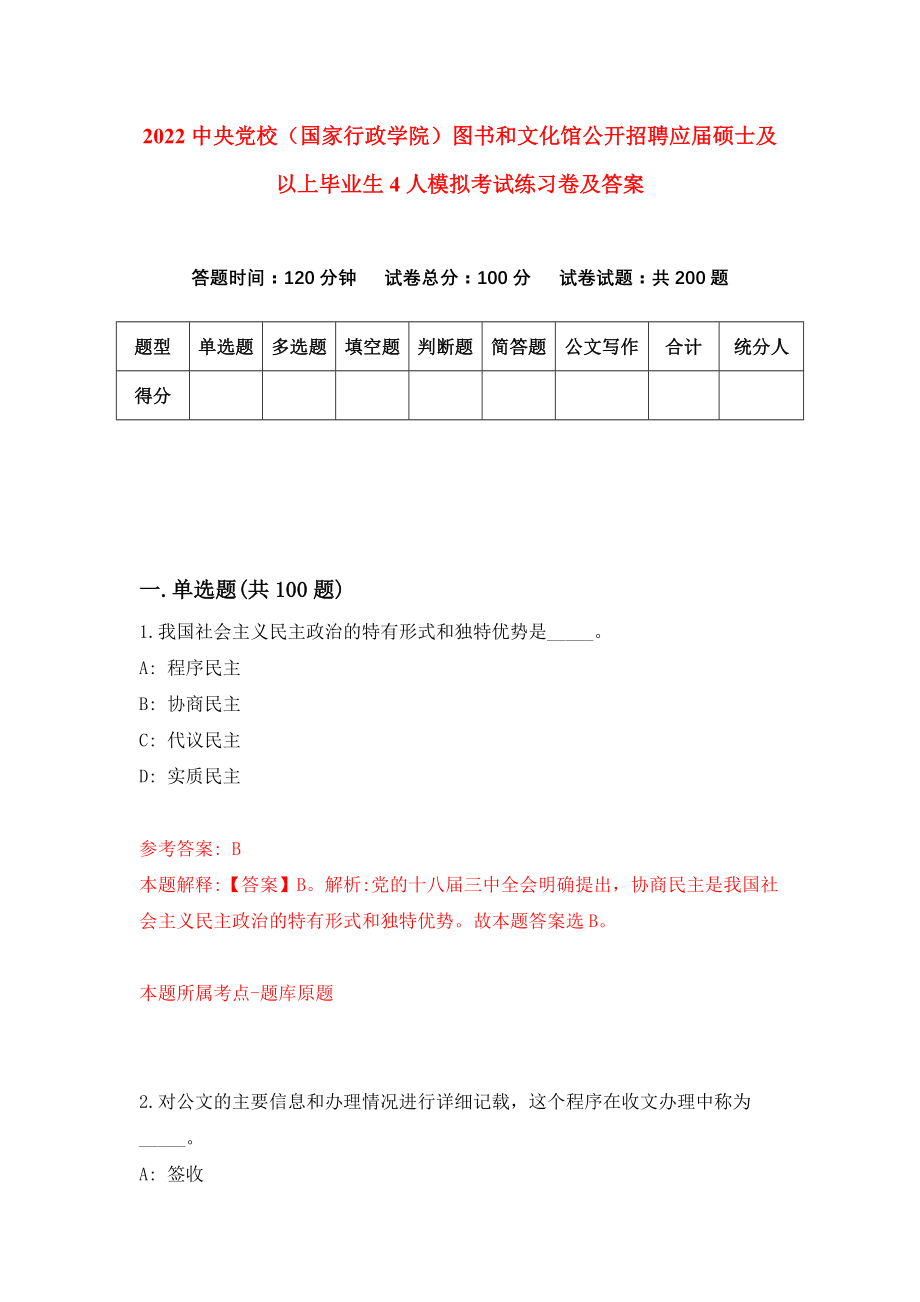 2022中央党校（国家行政学院）图书和文化馆公开招聘应届硕士及以上毕业生4人模拟考试练习卷及答案{8}_第1页