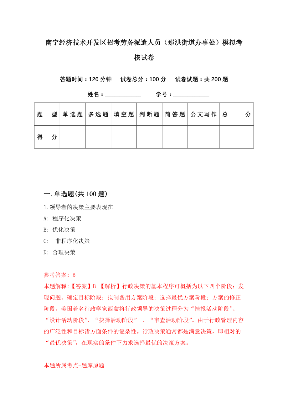 南宁经济技术开发区招考劳务派遣人员（那洪街道办事处）模拟考核试卷（9）_第1页