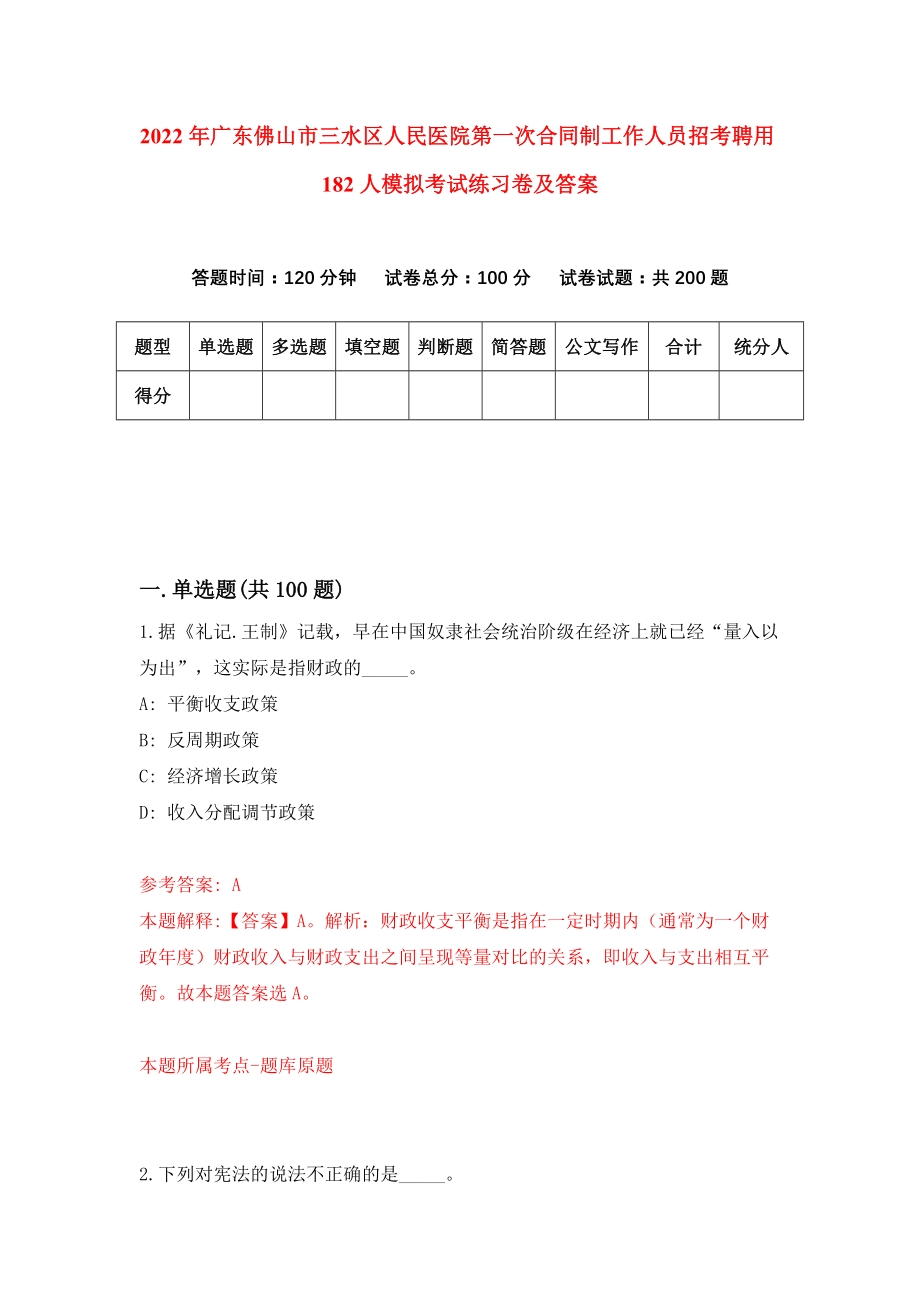 2022年广东佛山市三水区人民医院第一次合同制工作人员招考聘用182人模拟考试练习卷及答案{1}_第1页