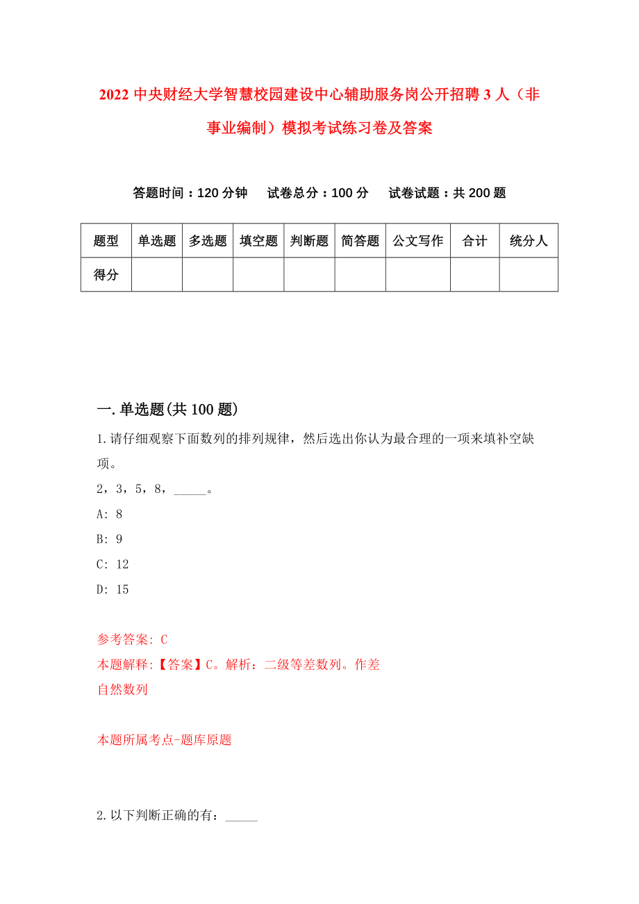 2022中央财经大学智慧校园建设中心辅助服务岗公开招聘3人（非事业编制）模拟考试练习卷及答案【2】_第1页