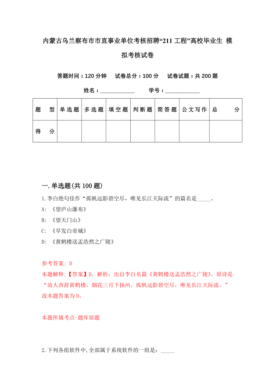 内蒙古乌兰察布市市直事业单位考核招聘“211工程”高校毕业生 模拟考核试卷（5）_第1页