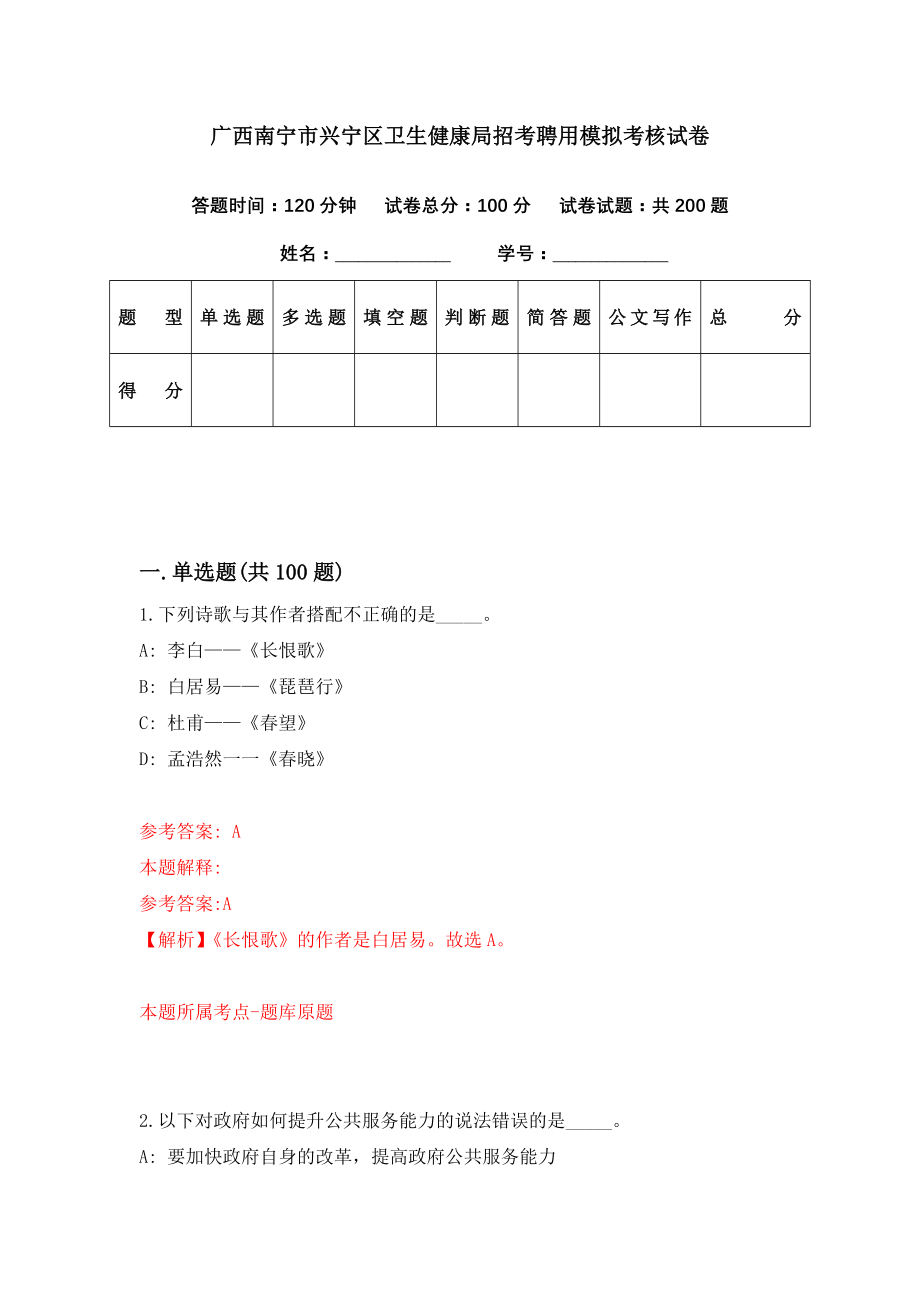 广西南宁市兴宁区卫生健康局招考聘用模拟考核试卷（2）_第1页