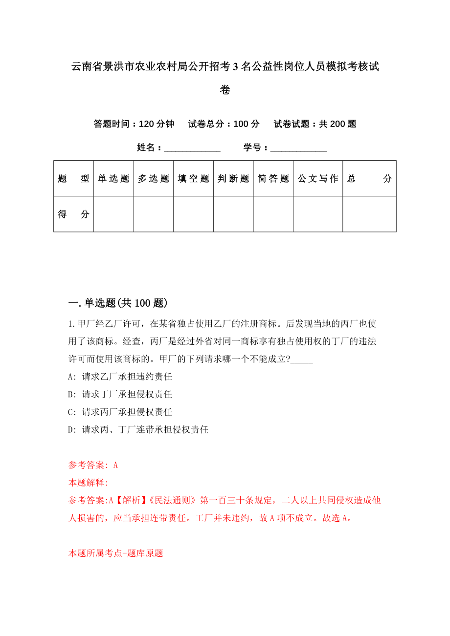 云南省景洪市农业农村局公开招考3名公益性岗位人员模拟考核试卷（2）_第1页