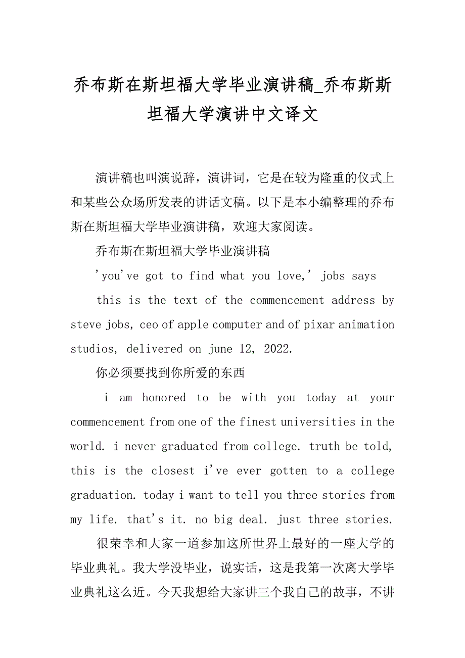 乔布斯在斯坦福大学毕业演讲稿_乔布斯斯坦福大学演讲中文译文_第1页