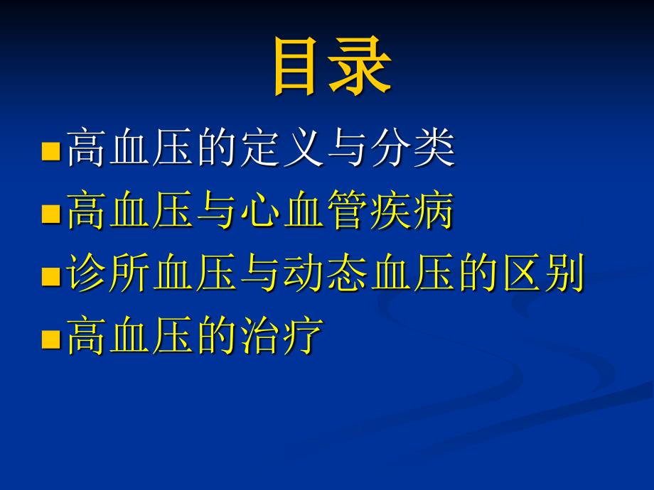 高血压小讲课PPT课件_第2页