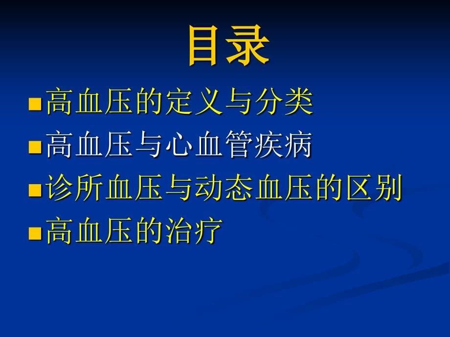 高血压小讲课PPT课件_第5页