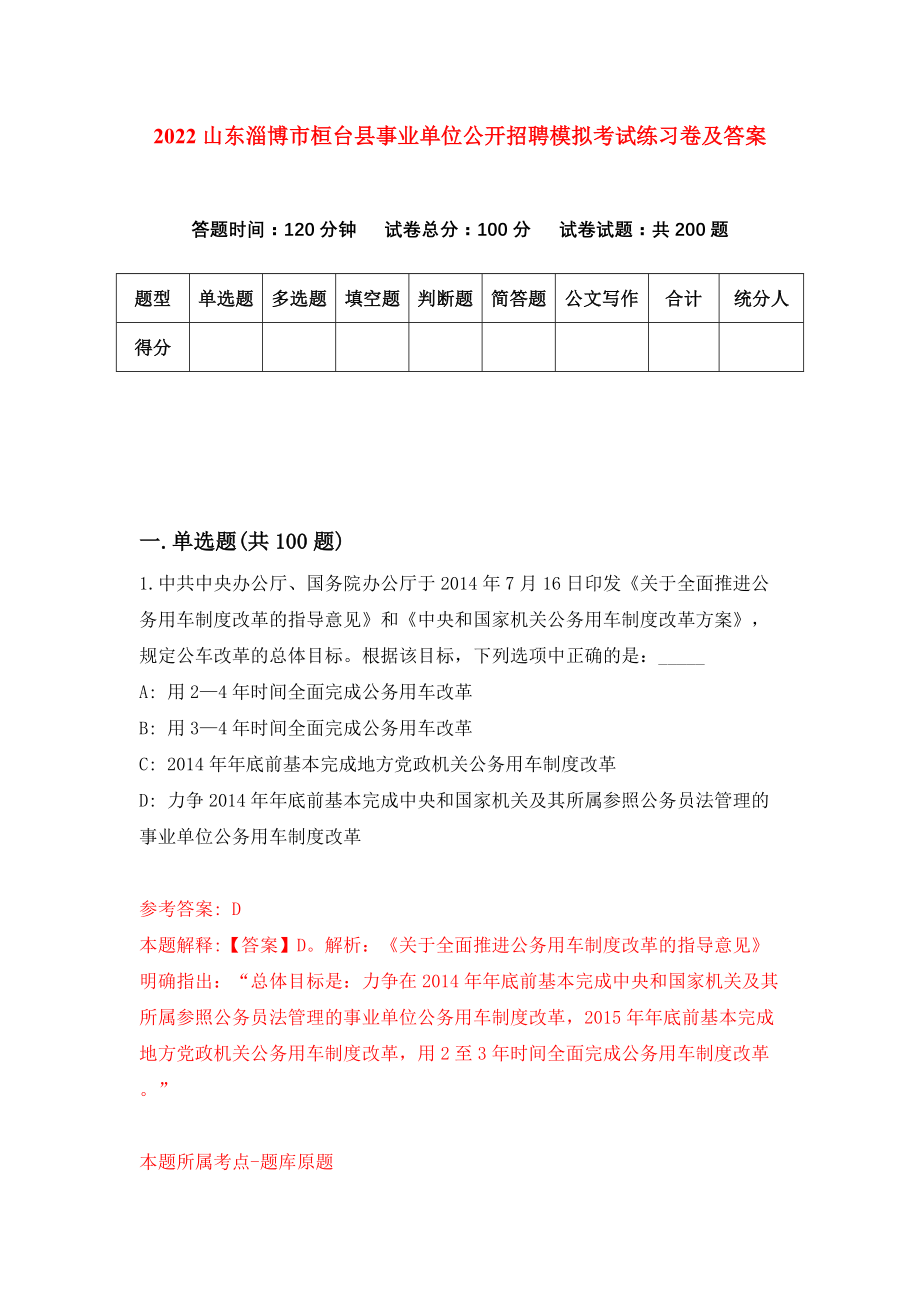 2022山东淄博市桓台县事业单位公开招聘模拟考试练习卷及答案【9】_第1页